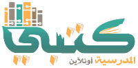موقع كتبي المدرسية