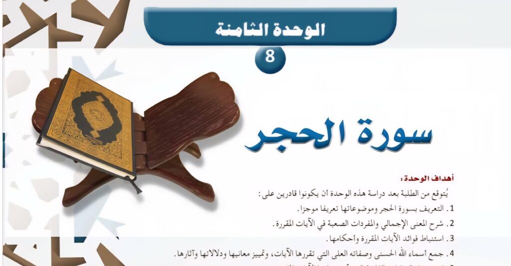 حل الوحدة 8 سورة الحجر
