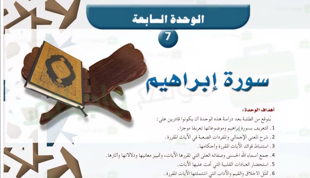 حل الوحدة 7 سورة إبراهيم