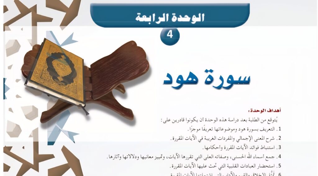 حل الوحدة 4 سورة هود