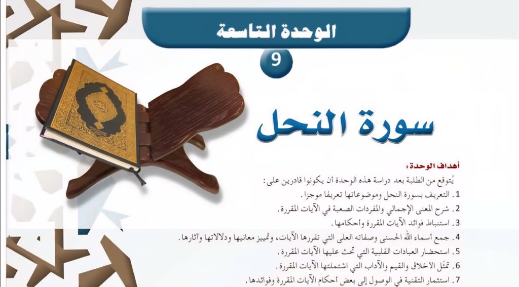 حل الوحدة 9 سورة النحل