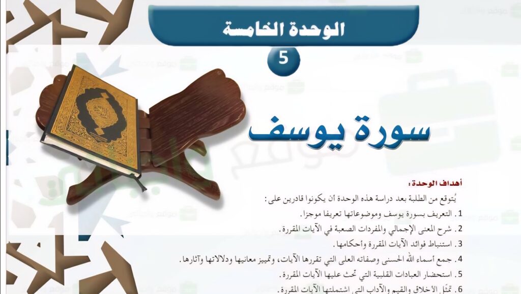 حل الوحدة 5 سورة يوسف