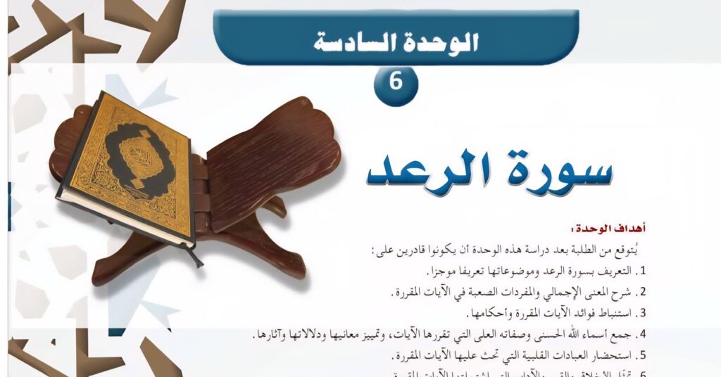 حل الوحدة 6 سورة الرعد
