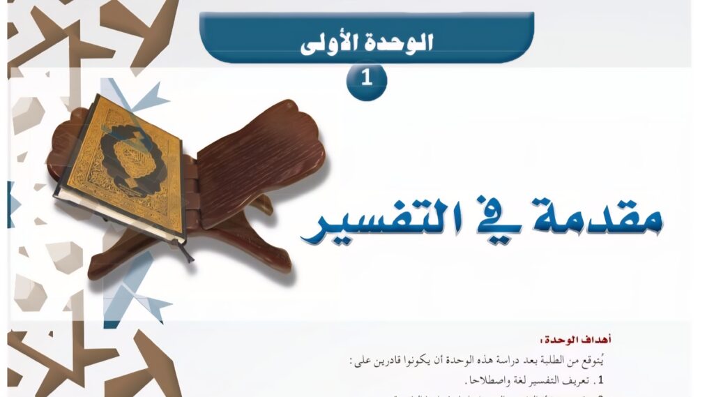 حل الوحدة 1 مقدمة في التفسير