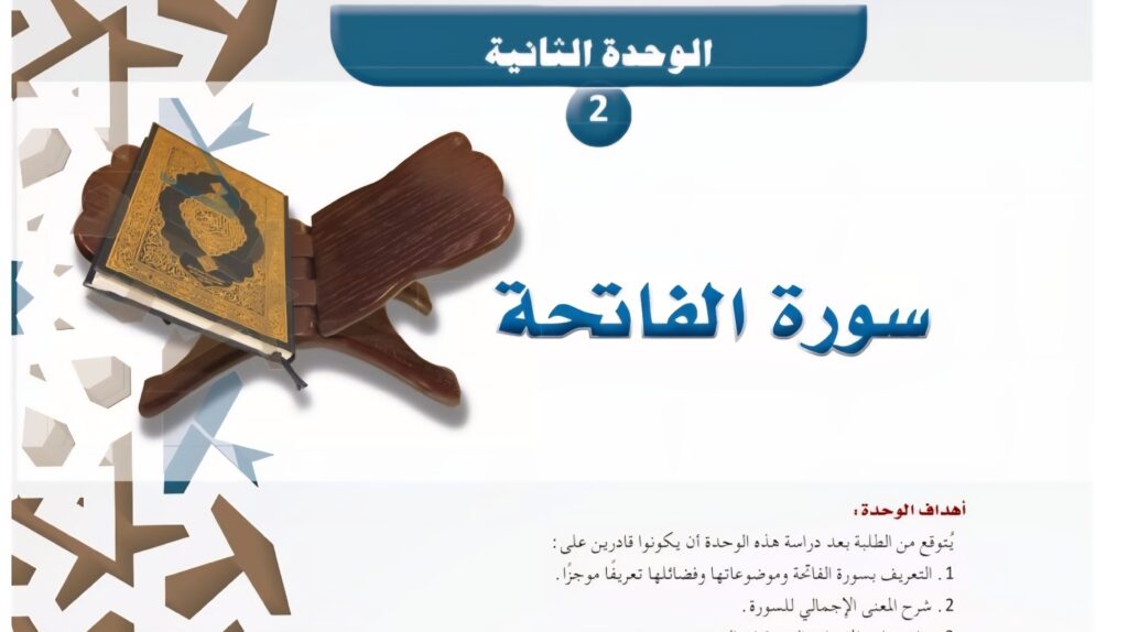 حل الوحدة 2 سورة الفاتحة