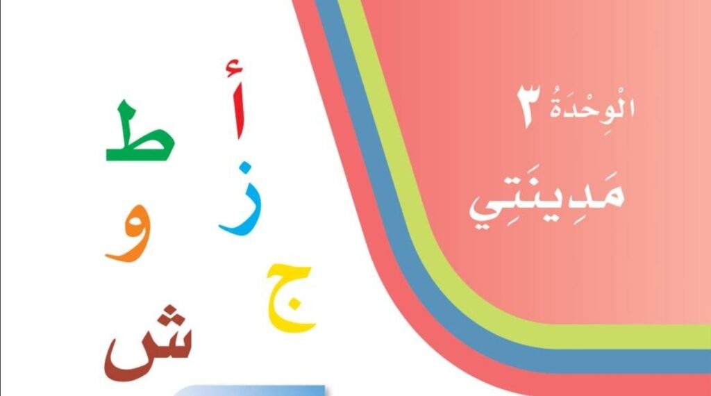 حل الوحدة 3 مدينتي