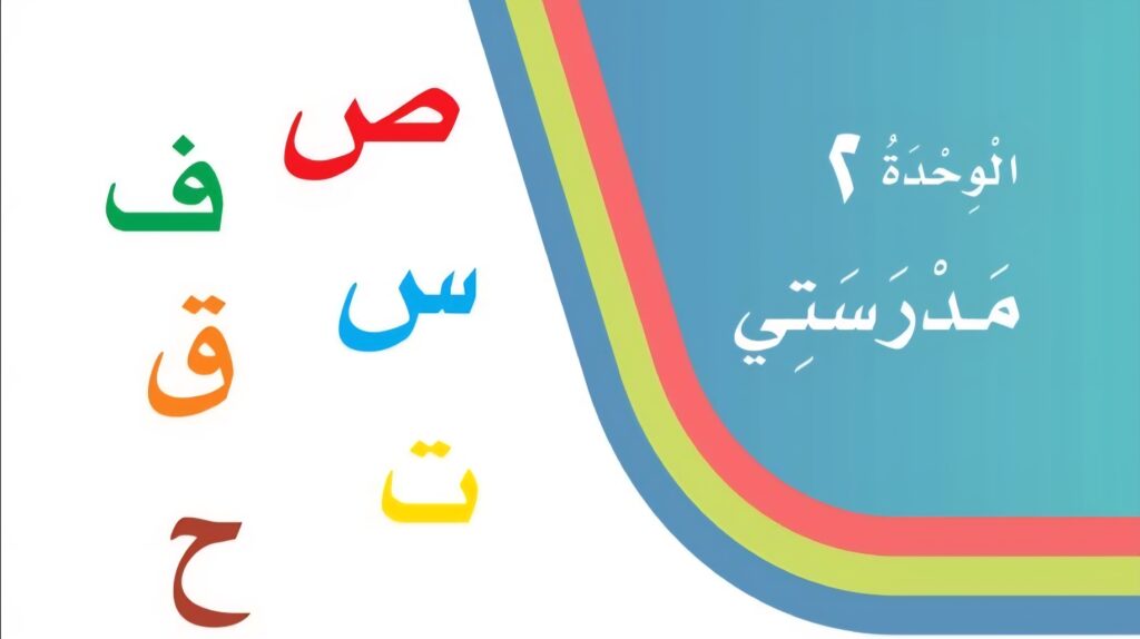 حل الوحدة 2 مدرستي