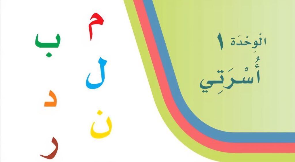 حل الوحدة 1 أقاربي