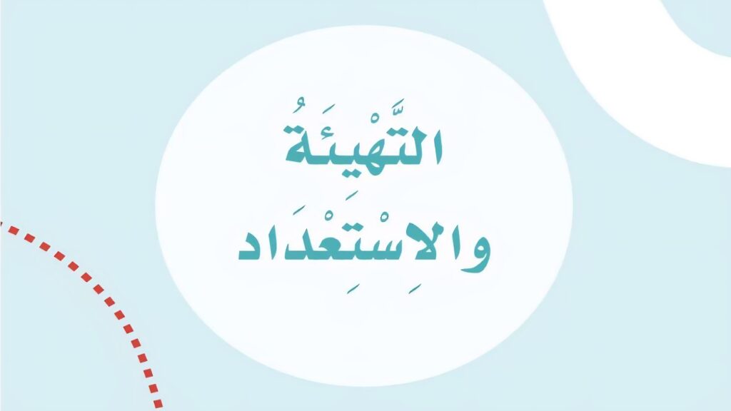 حل التهيئة والاستعداد