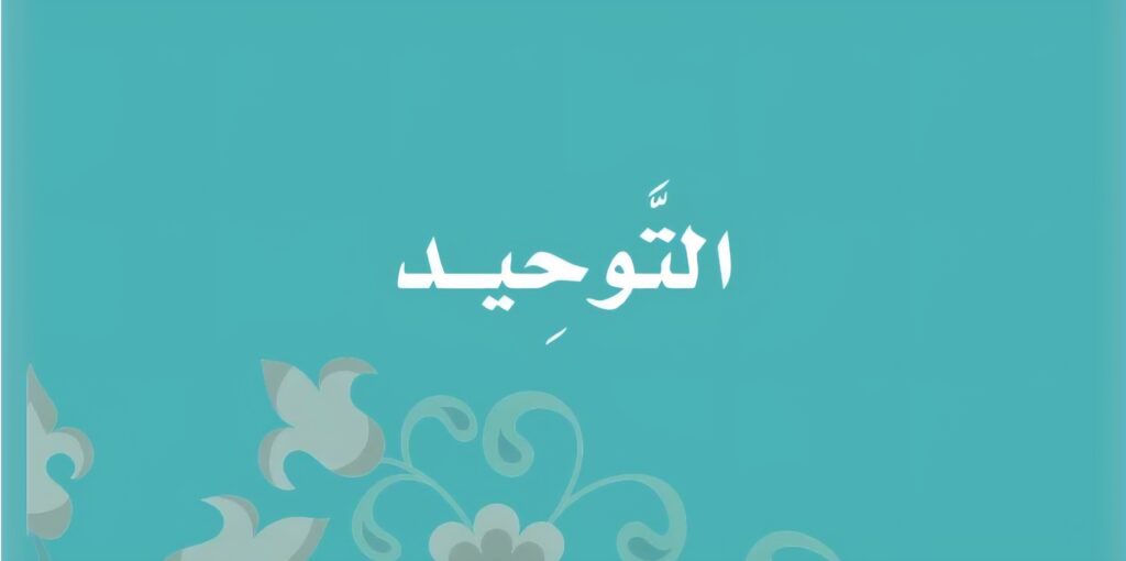 حل كتاب التوحيد
