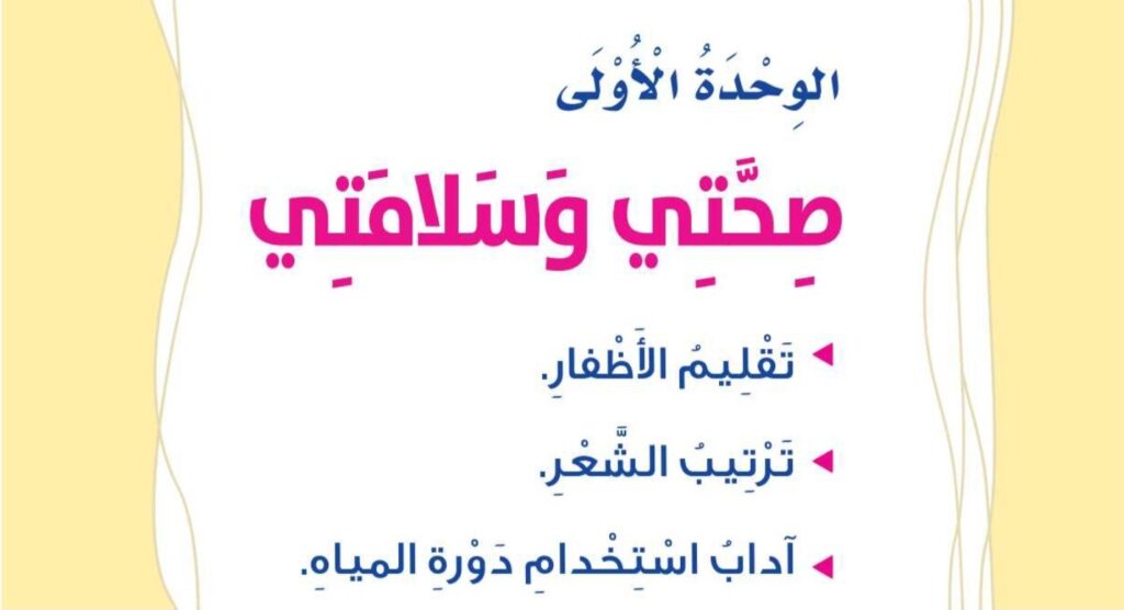حل الوحدة 1 صحتي وسلامتي