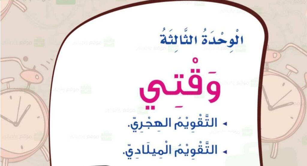 حل الوحدة 3 وقتي