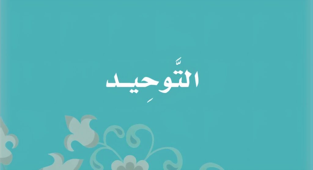 حل كتاب التوحيد