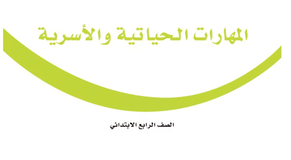كتاب المهارات الحياتية والاسرية