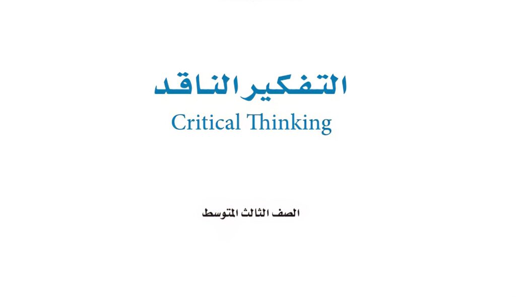 اختبار التفكير الناقد الفترة 1