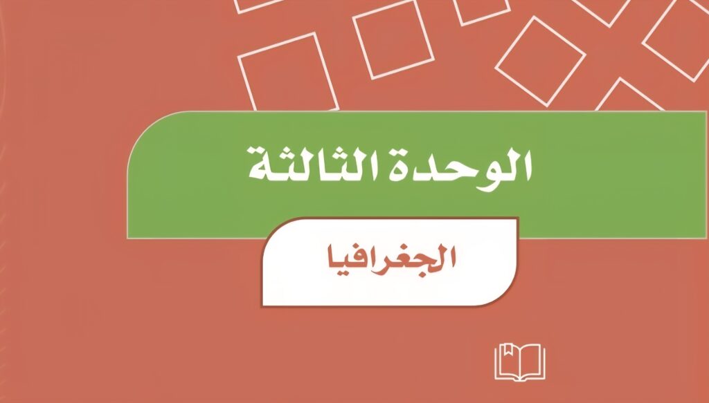 حل الوحدة 3 الجغرافيا