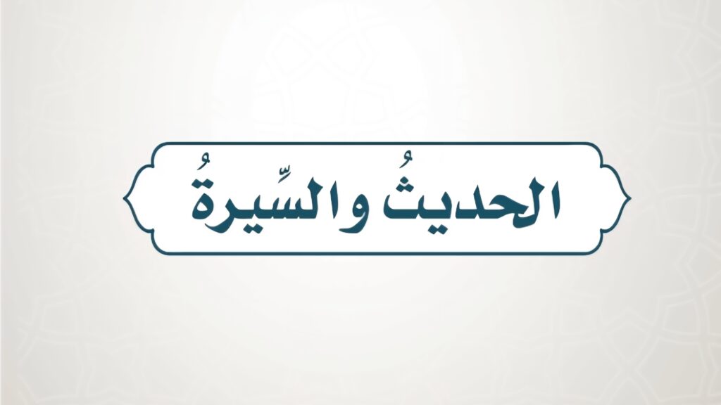 حل كتاب الحديث