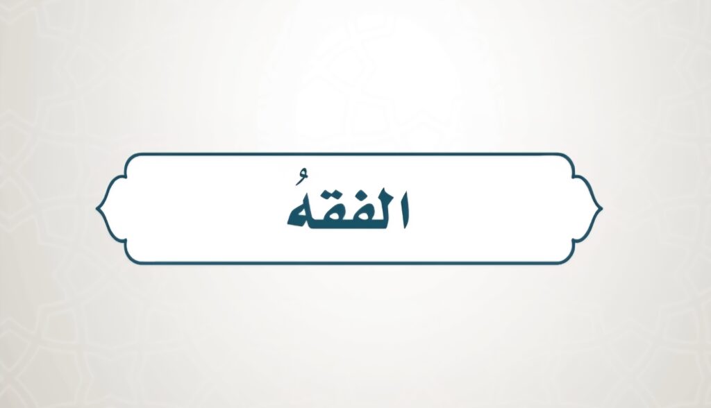 حل كتاب الفقة