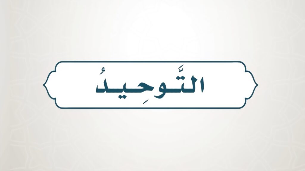 حل كتاب التوحيد