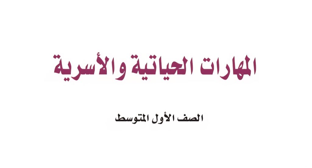 كتاب المهارات الحياتية