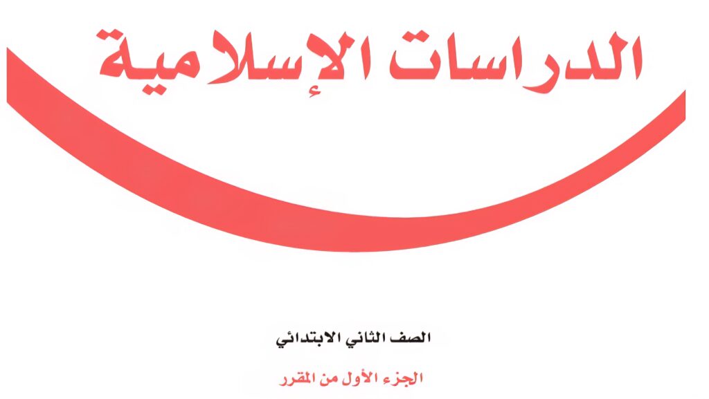 اختبار الدراسات الاسلامية الفتره 1