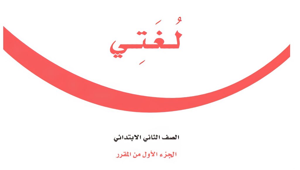 اختبار لغتي الفترة 1