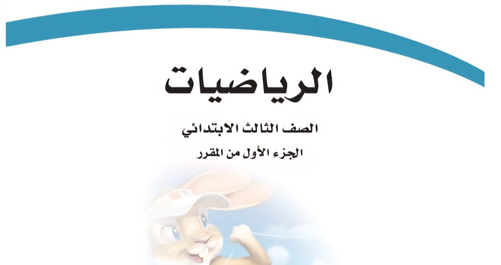 كتاب الرياضيات