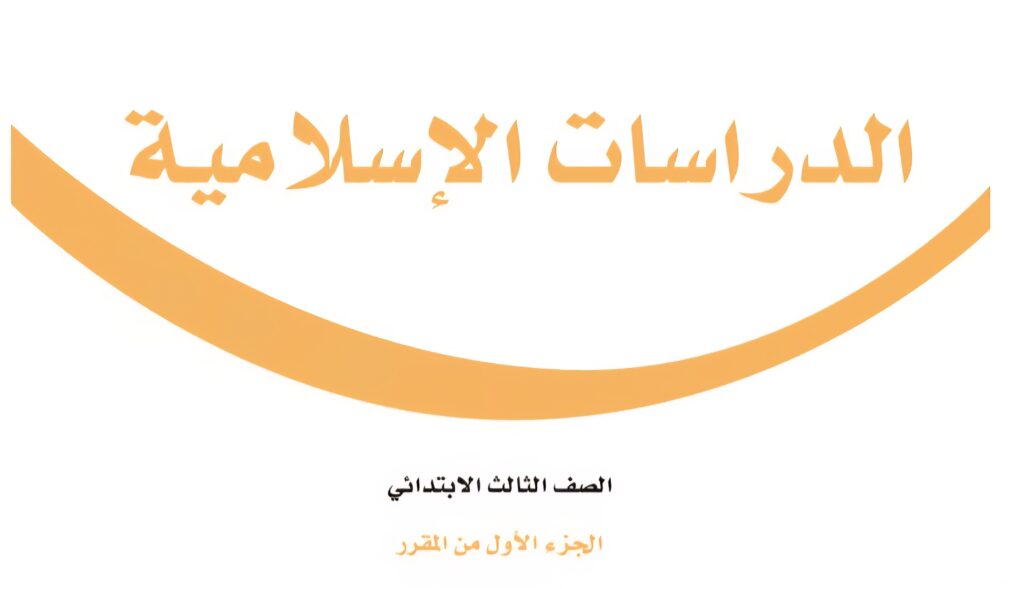 كتاب الدراسات الاسلامية