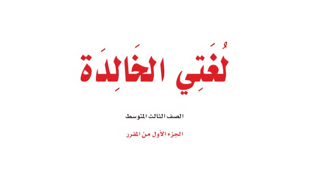 اختبار لغتي الفترة 1