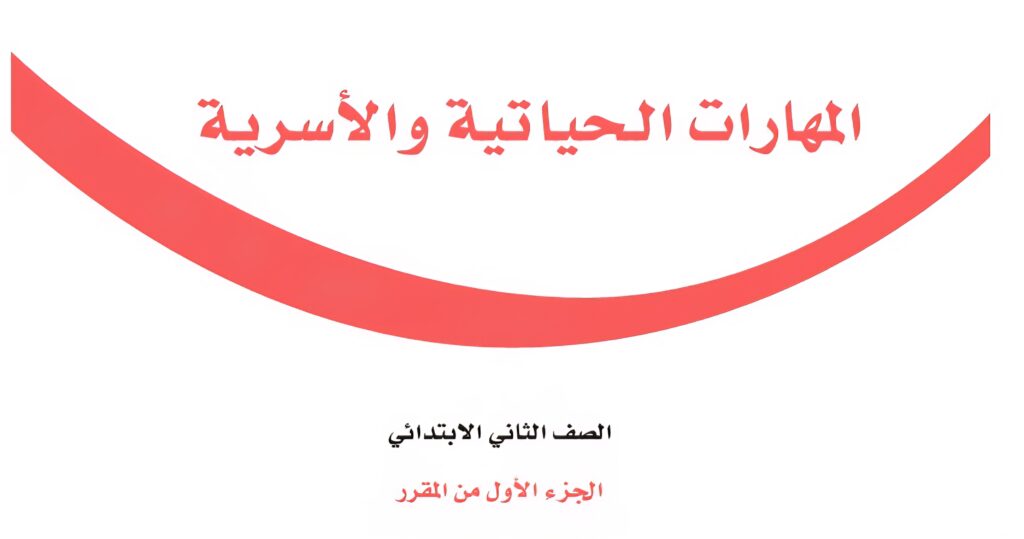 كتاب المهارات الحياتية والاسرية