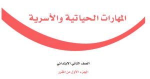 حل وحدات المهارات الحياتية