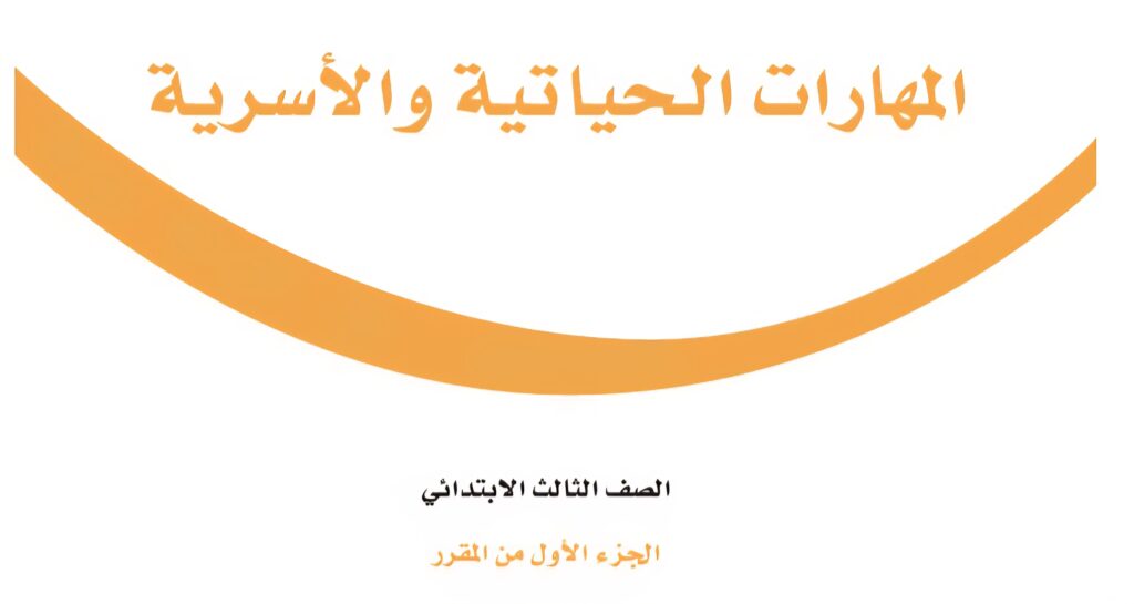 كتاب المهارات الحياتية والاسرية