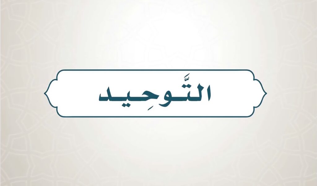 حل كتاب التوحيد