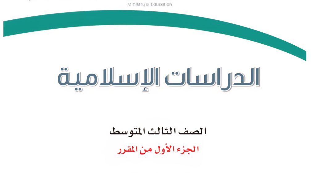 اختبار الدراسات الاسلامية الفترة 1