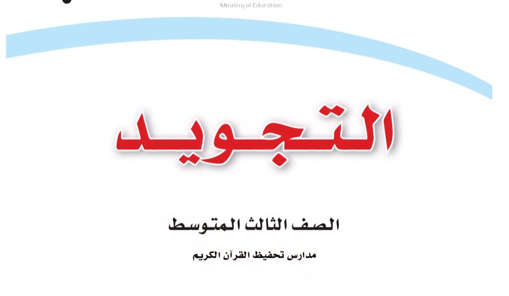اختبار التجويد الفترة 1