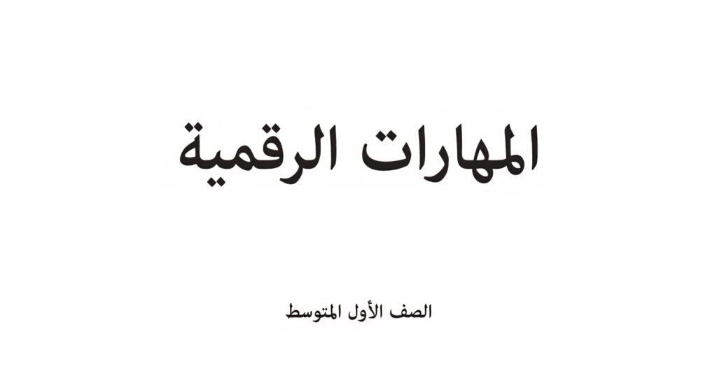 كتاب المهارات الرقمية