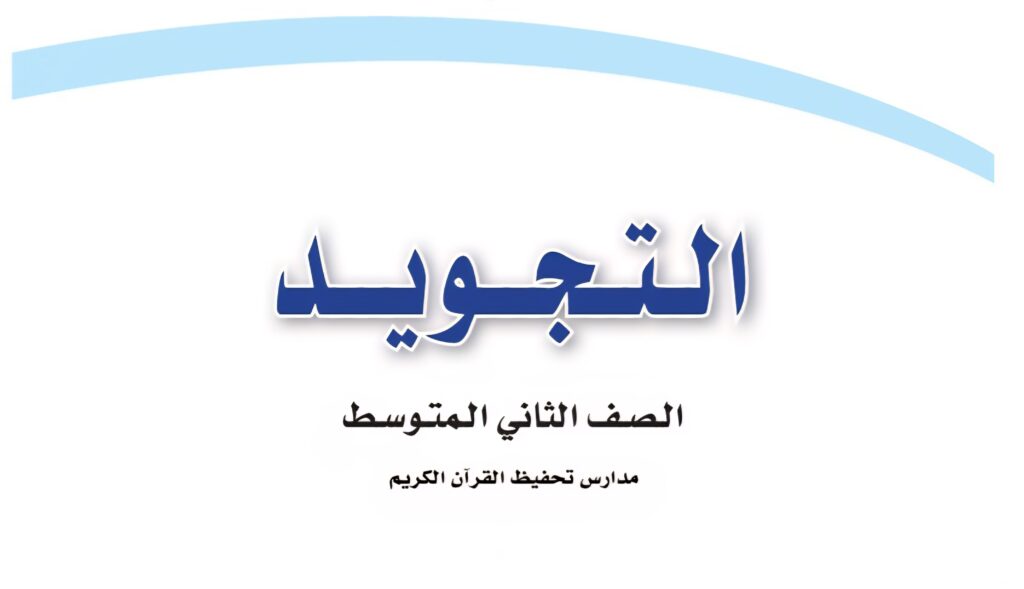 حل كتاب التجويد