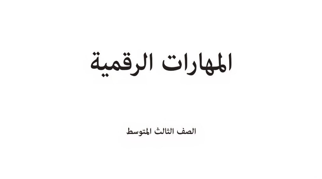 اختبار المهارات الرقمية الفترة 1