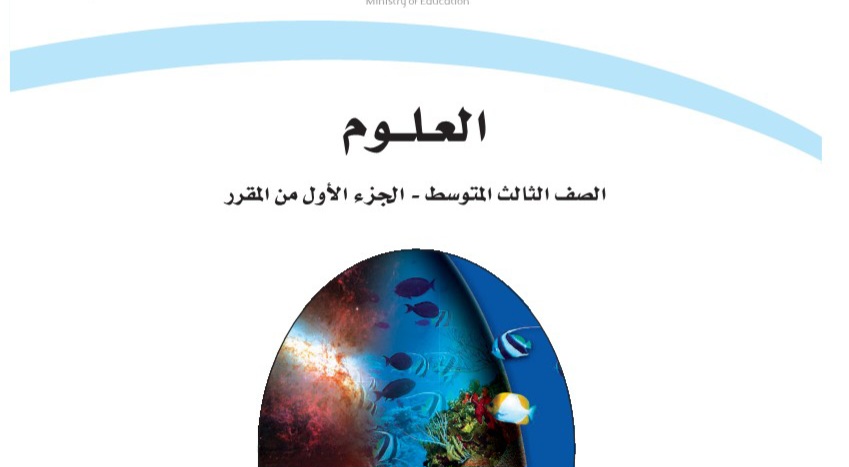 اختبار العلوم الفترة 1