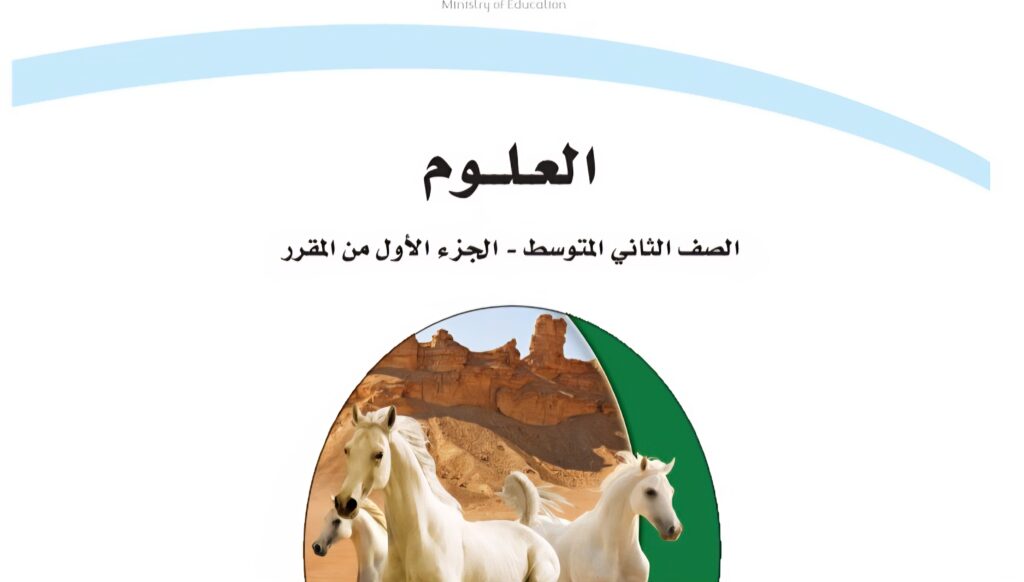 اختبار العلوم الفترة 1