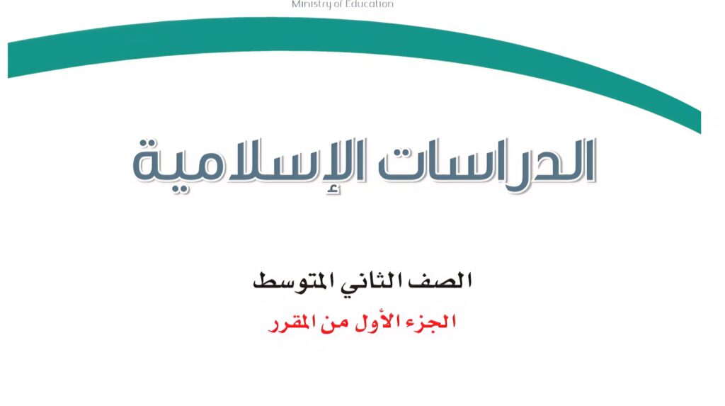 اختبار الدراسات الاسلامية الفترة1
