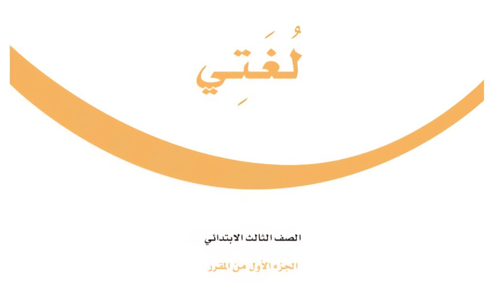كتاب لغتي