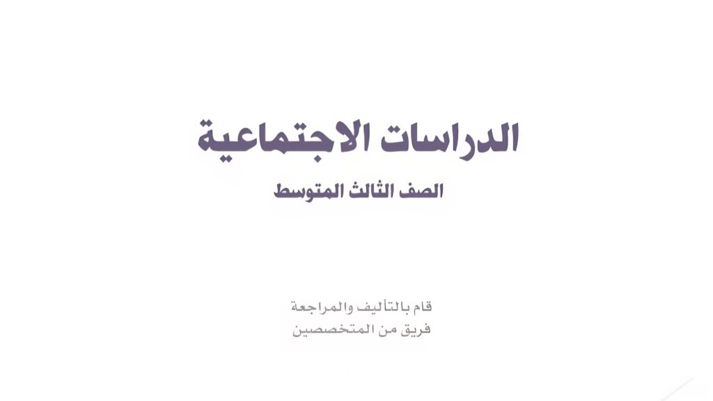 اختبار الاجتماعيات الفترة 1