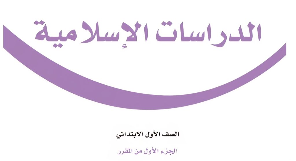 كتاب الدراسات الاسلامية
