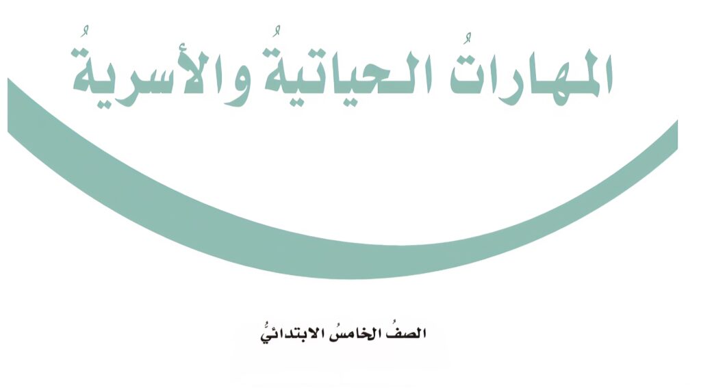 كتاب المهارات الحياتية والاسرية