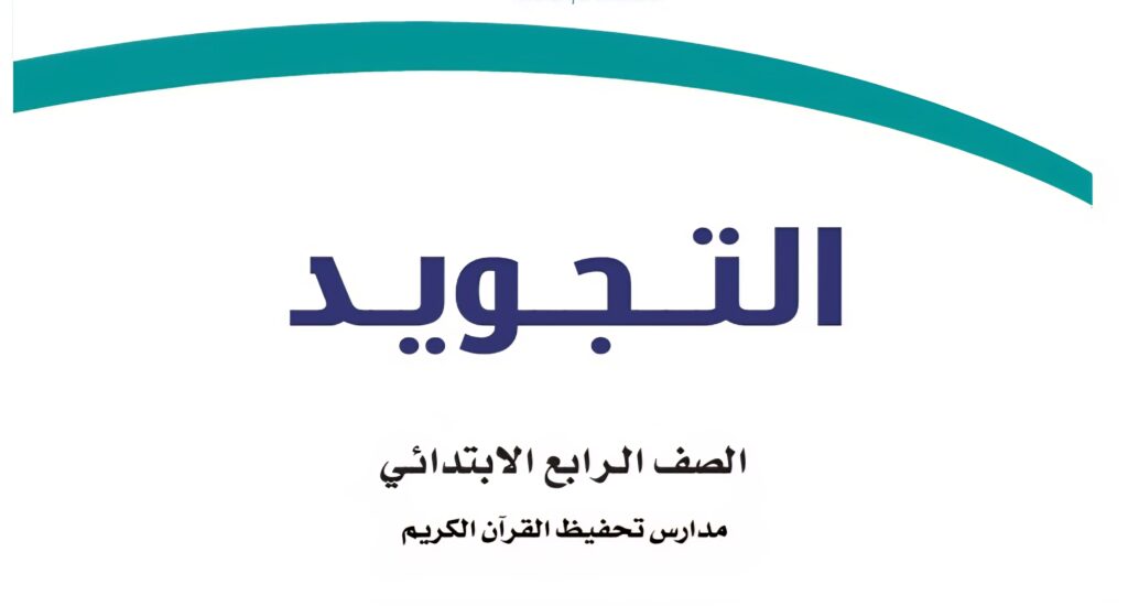 كتاب التجويد وتحفيظ