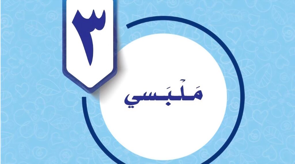 حل الوحدة الثالثة