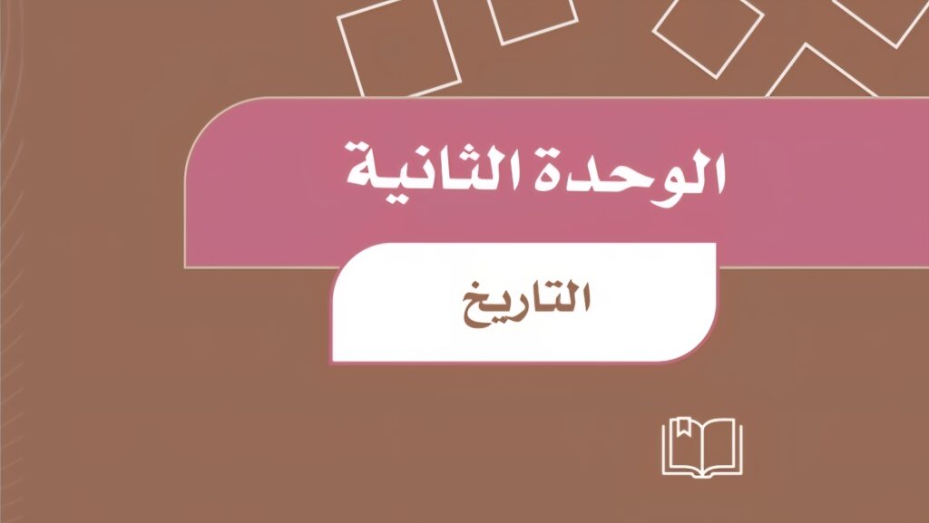 حل الوحدة 2 التاريخ