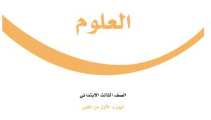 حلول وحدات العلوم