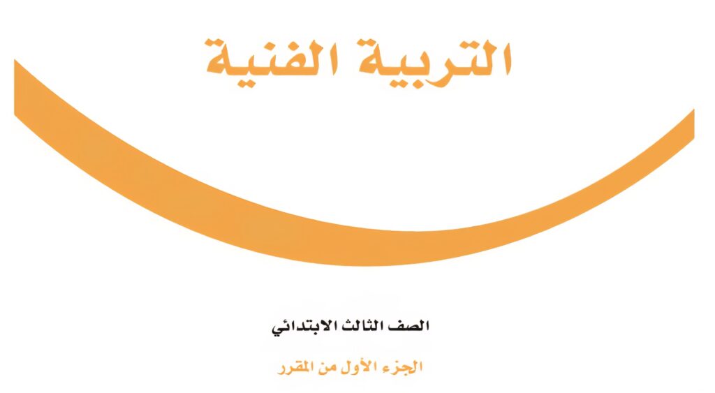كتاب التربية الفنية